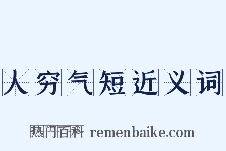 人穷气短近义词是什么意思的图片
